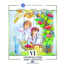 Limba si literatura materna ucraineana. Manual pentru clasa 6 - Serafyma Crygan, Elvira Codrea, Lucia Mihoc